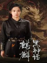 《黑神话：麒麟》：国产单机扛鼎之作？东方神话的史诗级视觉盛宴即将降临！