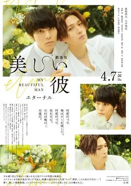 《美丽的他(电影版)》：悸动再续！一段关于救赎与痴迷的绝美爱恋。