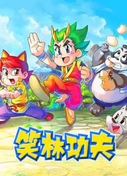 《笑林功夫》：当无厘头喜剧遇上真功夫，爆笑背后隐藏的武道真谛！