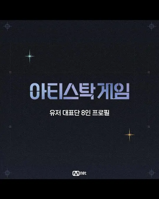 《아티스톡 게임》：当艺术与游戏碰撞，这场生存竞技究竟谁能笑到最后？