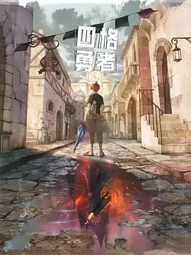 《四格勇者》：像素风爆笑冒险，一场拯救世界的逗比之旅！