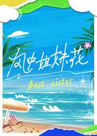 《风中姐妹花》：追逐梦想的姐妹情深，音乐与人生的华丽乐章！