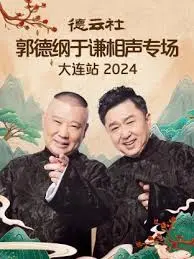 笑浪来袭！德云社郭德纲于谦大连专场2024爆笑首映，哏都包袱抖不停！