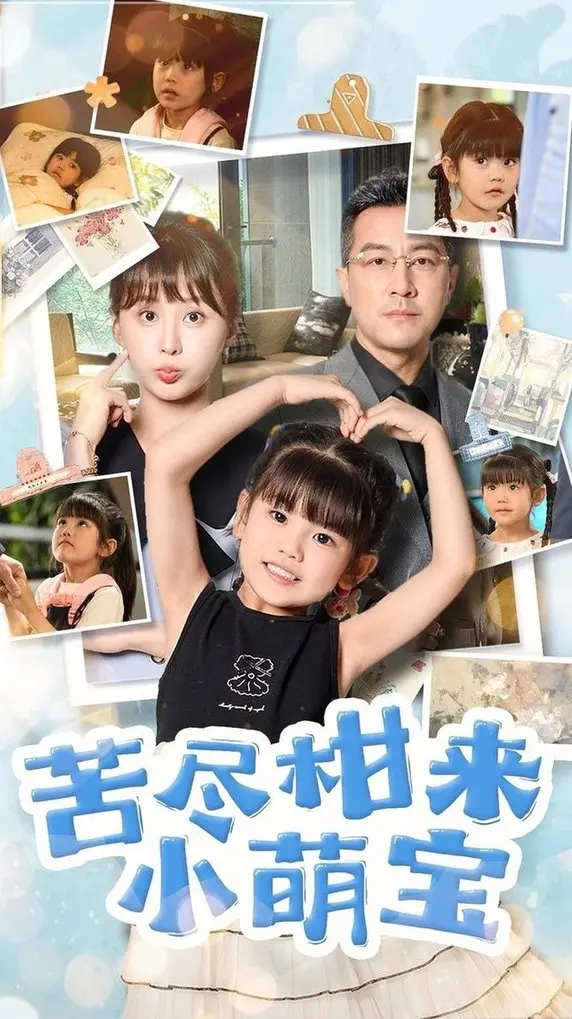 《苦尽柑来小萌宝》：酸甜交织的育儿日常，爆笑又治愈的亲子时光！