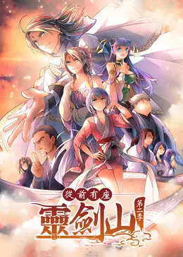 《从前有座灵剑山 第二季》：爆笑修仙再升级，前方高能，请备好你的笑点！