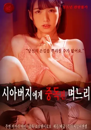 《对岳父上瘾的儿媳》：禁忌之恋的伦理拷问，情感漩涡下的道德抉择