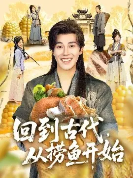 爆笑穿越！《回到古代，从捞鱼开始》：小人物的古代逆袭之路，笑点密集，全程高能！