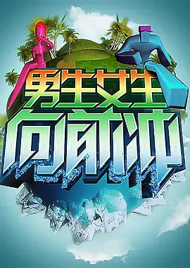 《男生女生向前冲 第四季》：激情与挑战并存，谁将成为终极冲关王？