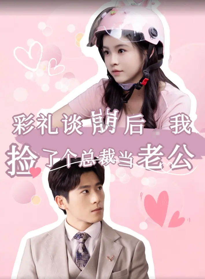 《彩礼谈崩后我捡了个总裁当老公》：反套路甜宠剧，土味剧情下的真香定律！