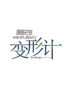 《变形计14》：城乡少年交换人生，触动心灵的成长之旅，深度剖析与反思