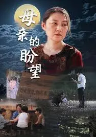 《母亲的盼望 明月当归》：一部关于爱与归宿的催泪之作