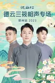 爆笑来袭！德云三筱郑州专场2023：笑点密集，梗王争霸，不容错过的相声盛宴！
