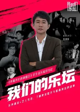 《我们的乐坛》：用音符谱写时代记忆，重温那些年我们追过的歌！