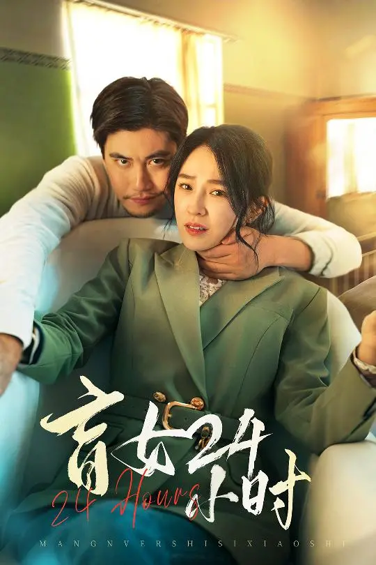 《盲女24小时》：惊悚悬疑背后的女性困境与反击，谁是真正的猎物？