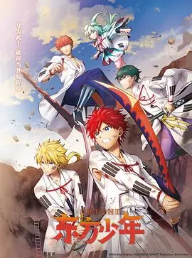 《东方少年第二季》热血回归！少年们的羁绊与成长，燃爆你的动漫魂！