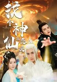 《找个神仙谈恋爱》：都市奇幻轻喜剧，爆笑解压，谁说神仙不能接地气？