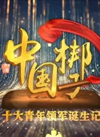 《中国梆子十大青年领军诞生记》：梆子戏的青春风暴，传承与创新的碰撞！