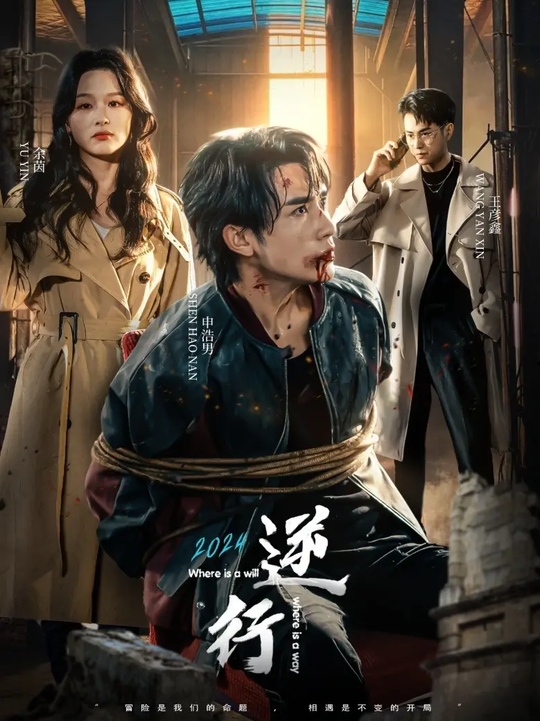 《逆行》：一场关于救赎与重生的硬核旅程，打破命运枷锁，寻找生命真谛！