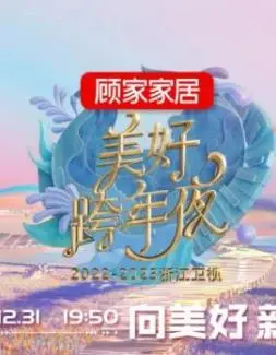 《2023浙江卫视跨年晚会》：星光璀璨，燃情跨年！陪你迎接全新一年！