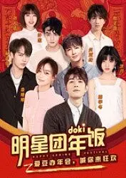 《2019doki明星团年饭》：围观爱豆们的年夜饭，爆笑游戏福利满满，不容错过！