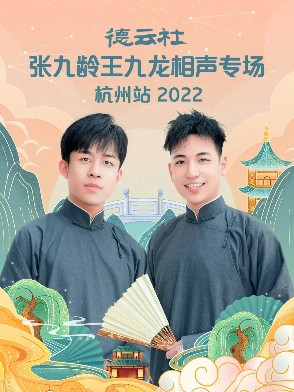 九辫儿爆笑来袭！德云社张九龄王九龙相声专场杭州站2022全程回顾