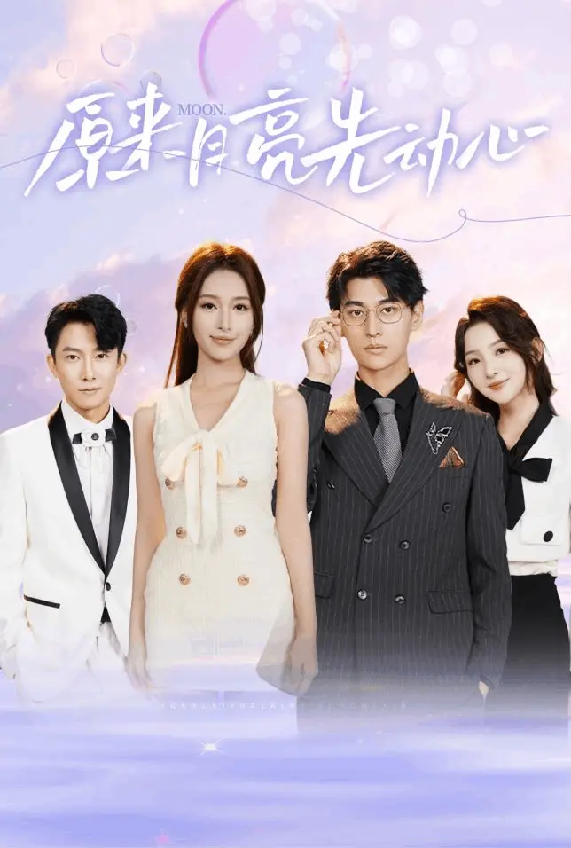 《原来月亮先动心》：一场跨越星河的爱恋，青春悸动与宇宙浪漫的完美融合