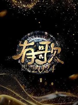 《有歌2024》：一曲关于身份认同与归属的动人旋律，触动你内心最柔软的地方！