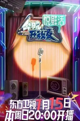 《今晚开放麦》：笑声与梦想齐飞，谁将成为下一个喜剧之星？