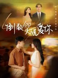 《倒数100天说爱你》：末日恋歌？珍惜当下的爱情，每一天都是永恒