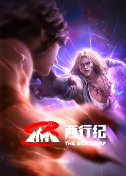 《西行纪 前缘篇》：国漫巅峰之作？史诗级特效打造的西游新篇章！