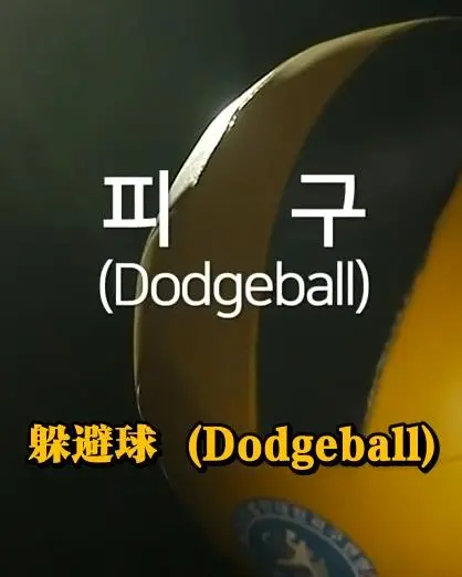 《钢铁球-躲避球战争》：热血沸腾的爆笑躲避球，燃炸你的肾上腺素！