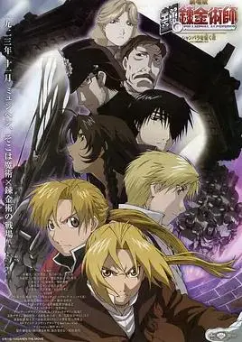 《钢之炼金术师：香巴拉的征服者》：炼金术的最终奥义与异世界的壮丽冒险