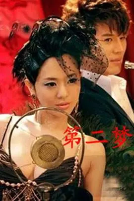 《第二梦》：一场噩梦般的乡村惊悚之旅，挑战你的心理极限