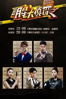 《明星大侦探第一季》：烧脑剧情反转不断，爆笑推理根本停不下来！