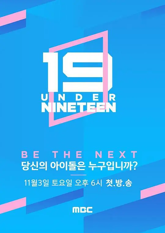 《Under Nineteen》：青春残酷物语？偶像选秀背后的真实与挣扎