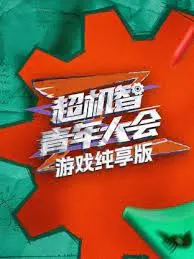 《游戏纯享版》：纸醉金迷？揭秘富二代的游戏人生与残酷青春
