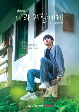 《致我的季节》：一封写给青春的信，关于遗憾、成长与重逢