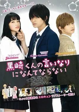 《我才不会对黑崎君说的话言听计从》影评：抖S恶魔的甜蜜陷阱？少女的恋爱大作战！