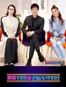 《虽然很突然，可以占卜吗？》：一场关于爱情、友情与命运的奇妙冒险