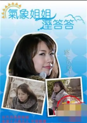 《气象姐姐淫答答》：今日有雨，但更有隐藏的秘密！制服下的诱惑，你准备好了吗？