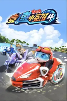 《猪猪侠之竞速小英雄4》：突破极限，守护梦想，一场燃爆的冒险之旅！
