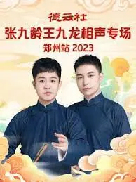 《德云社张九南高九成相声专场北京站 2023》：笑声不断，包袱横飞，感受传统文化的魅力！