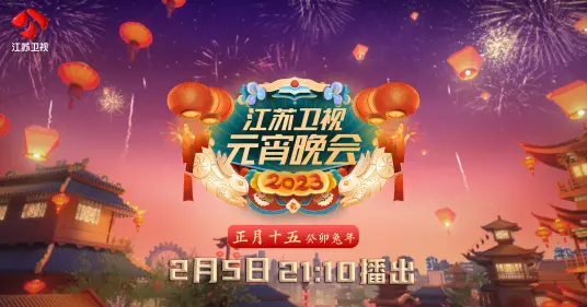 2023江苏卫视元宵晚会：璀璨灯火下的文化盛宴与明星碰撞