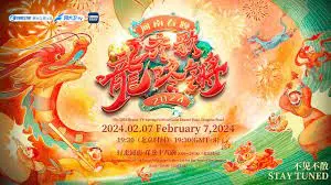 《2024河南春晚》：文化盛宴！传统与现代交融，惊艳你的新年！