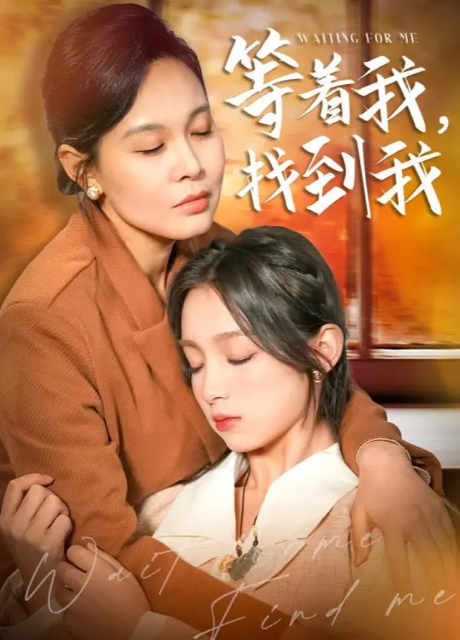 穿越时光的等待与寻找：电影《等着我，找到我》的情感深度解析