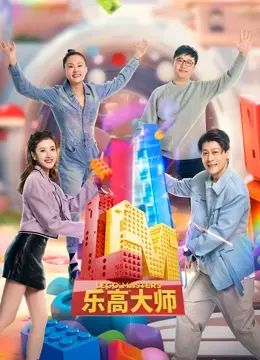 《乐高大师第二季》：积木创意无限，搭建梦想世界，重燃你的童心与激情！