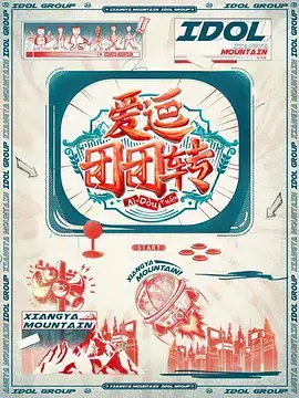 《爱逗团团转》：偶像生存实录，欢笑与泪水交织的韩国综艺大作战！