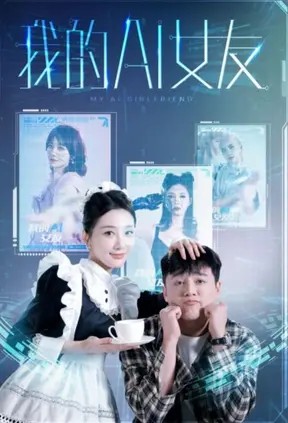 《我的AI女友》：跨越虚拟与现实的爱恋，台湾制造的科幻爱情新浪潮！