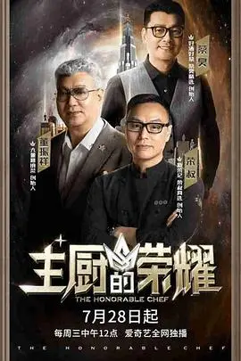 《主厨的荣耀·中餐季》：燃爆味蕾！中华美食巅峰对决，谁将问鼎厨神之位？