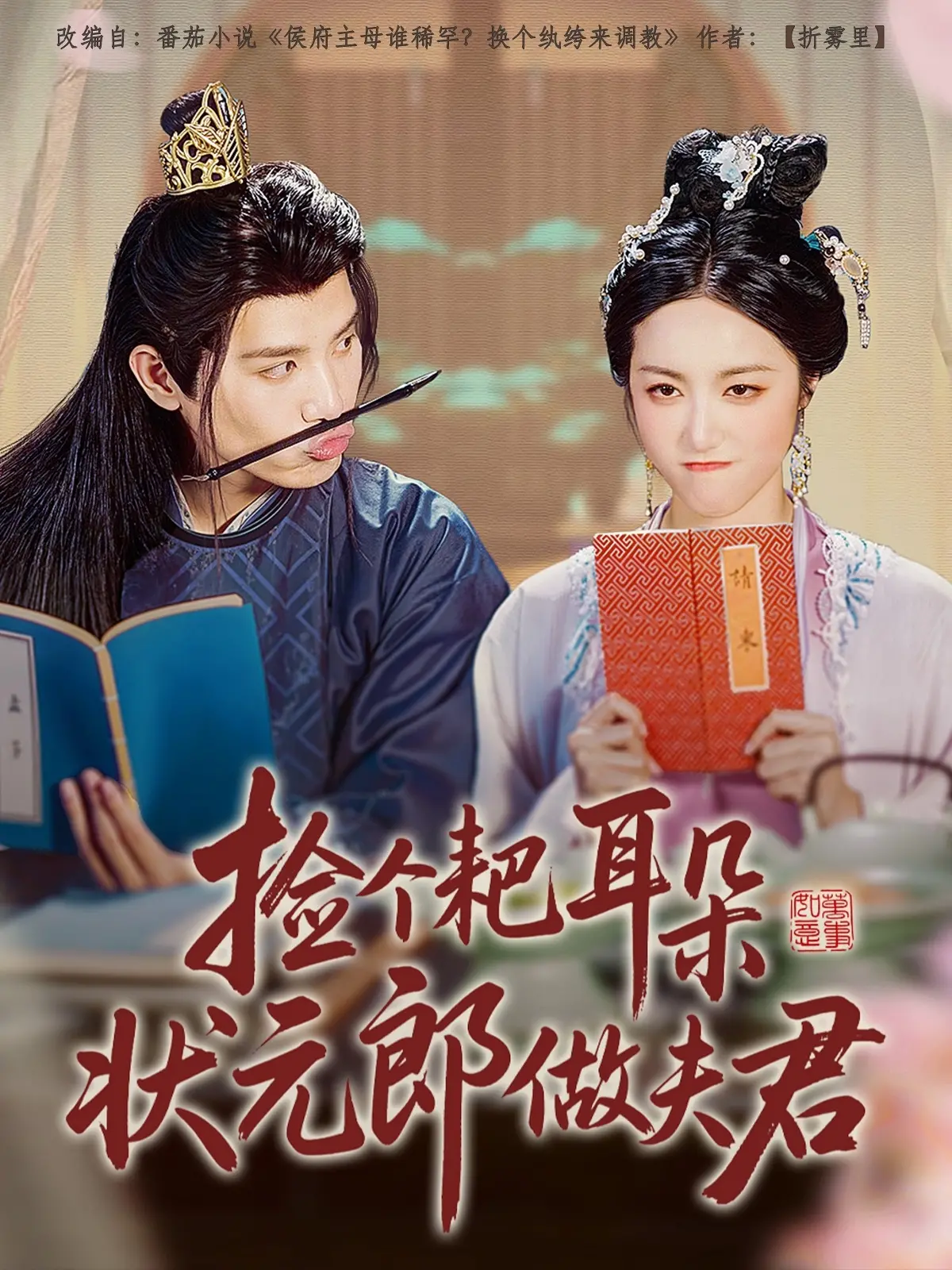 《捡个耙耳朵状元郎做夫君》：爆笑甜宠来袭，看女主如何驯服傲娇学霸！